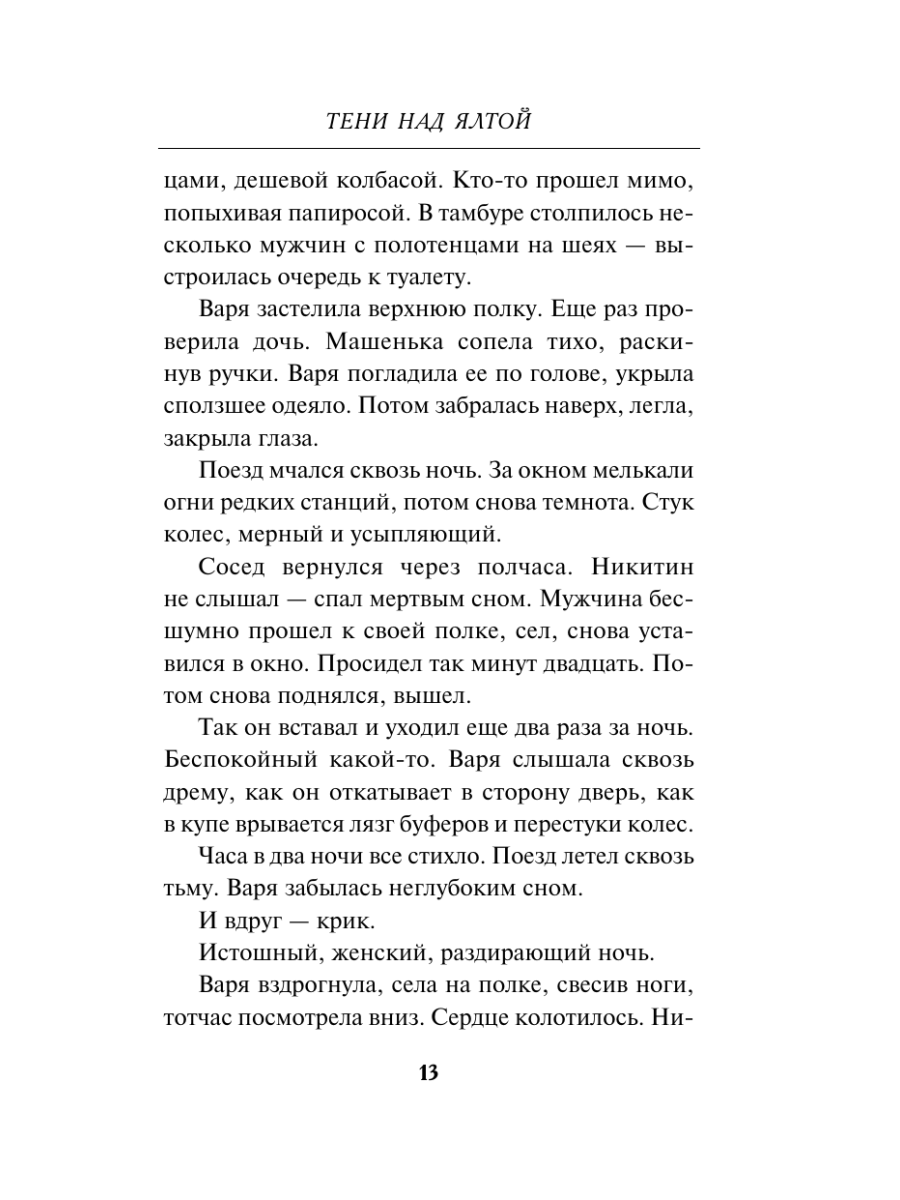 Книга Эксмо Тени над Ялтой - фото 12