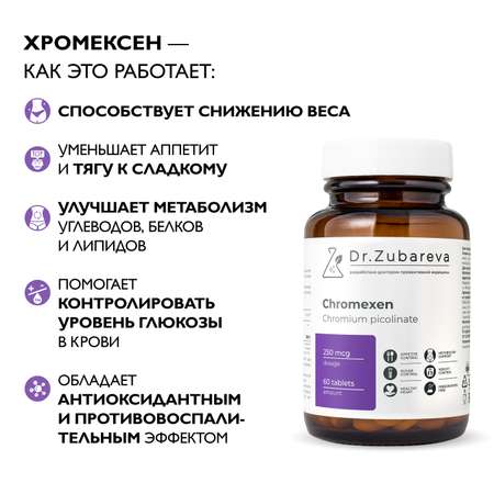 Хромексен Dr. Zubareva 145гр