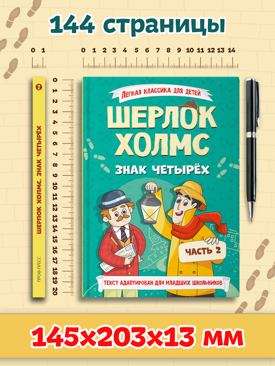 Книга Проф-Пресс Шерлок Холмс. Знак четырёх. Адаптированная версия для младших школьников - фото 10