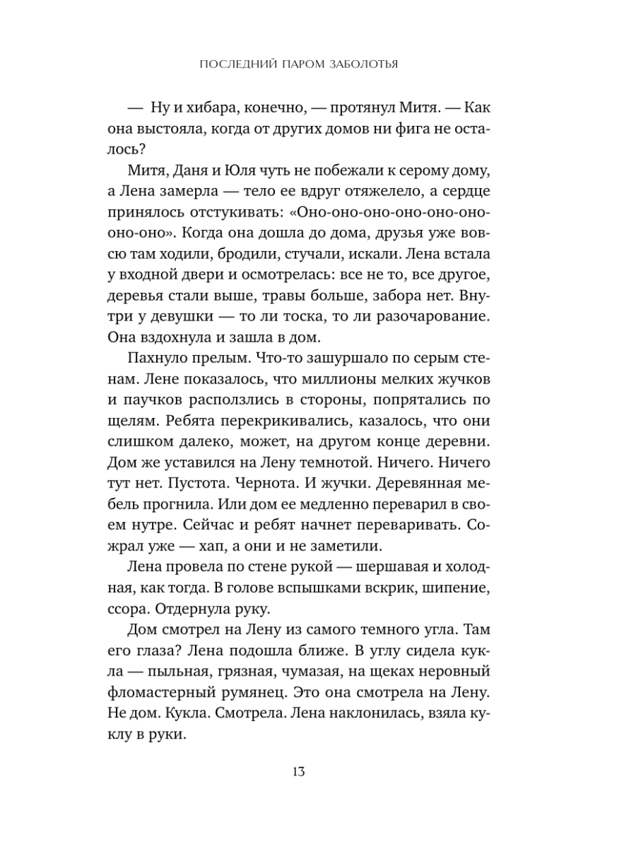 Книга Эксмо Последний паром Заболотья - фото 18