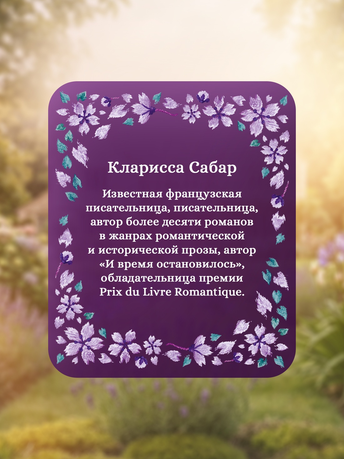 Книга КОЛИБРИ Сабар К. Тайна дома с агапантами. Флора и Жозефина - фото 8