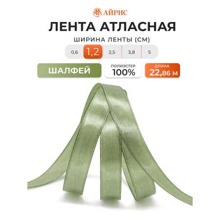 Лента Айрис атласная упаковочная флористическая 1.2 см 22.86 м 103 шалфей