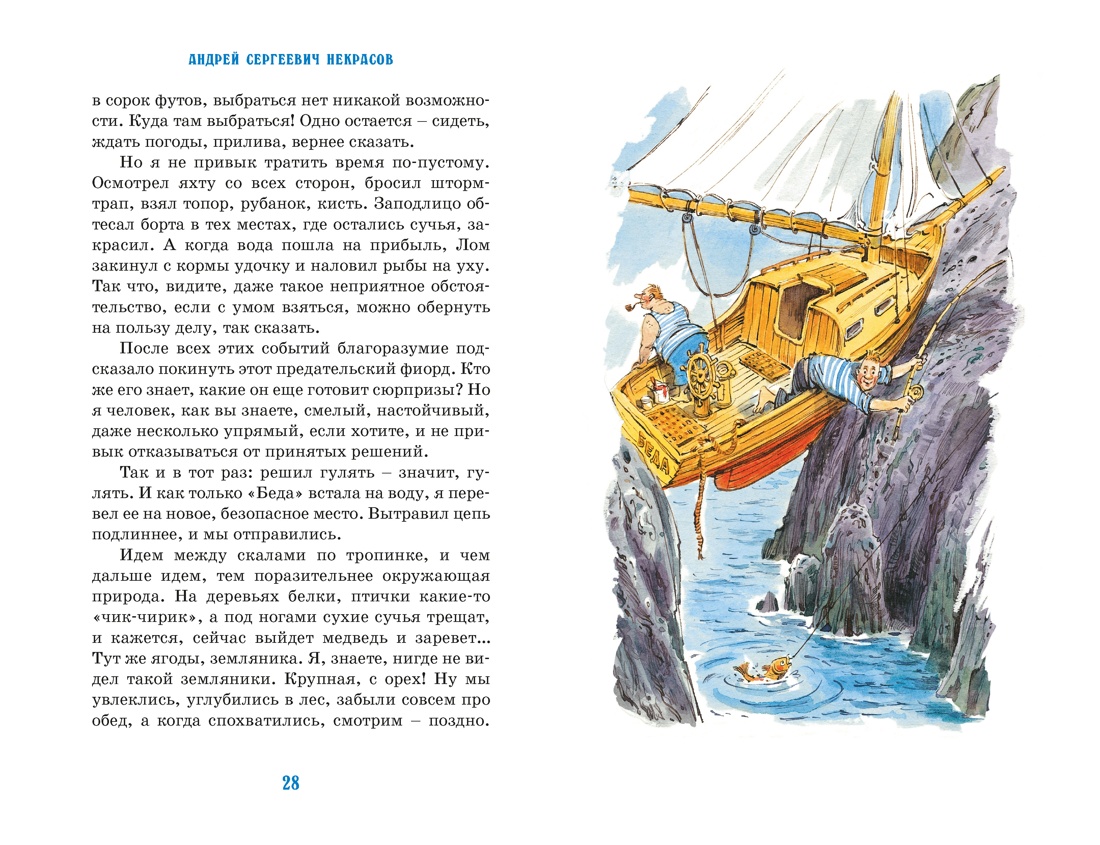 Книга Махаон Приключения капитана Врунгеля - фото 10