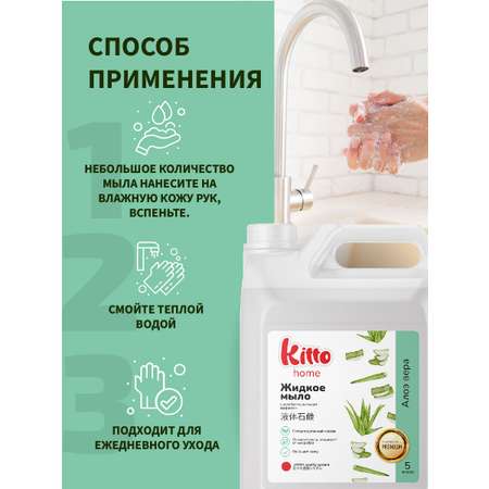 Мыло жидкое Kitto Алоэ Вера 5000 г 5000 мл