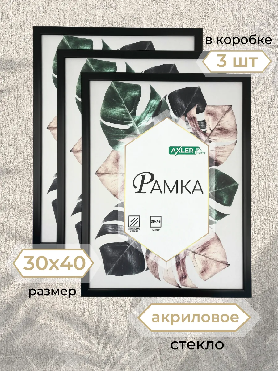 Рамки для фото AXLER фоторамки со стеклом на стену для фотографий картин и постеров набор - фото 1