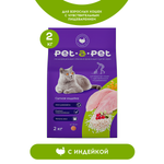 Корм для кошек Pet-a-Pet 2кг c чувствительным пищеварением с индейкой