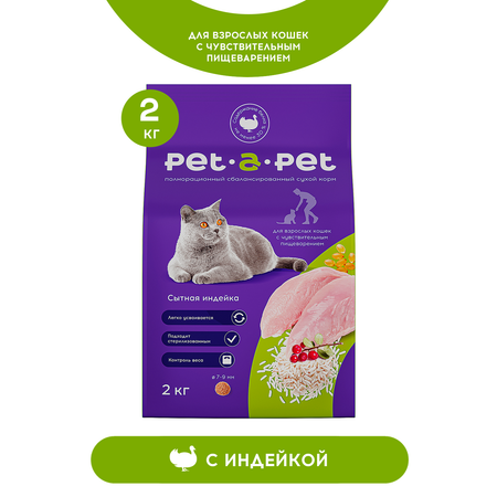 Корм для кошек Pet-a-Pet 2кг c чувствительным пищеварением с индейкой