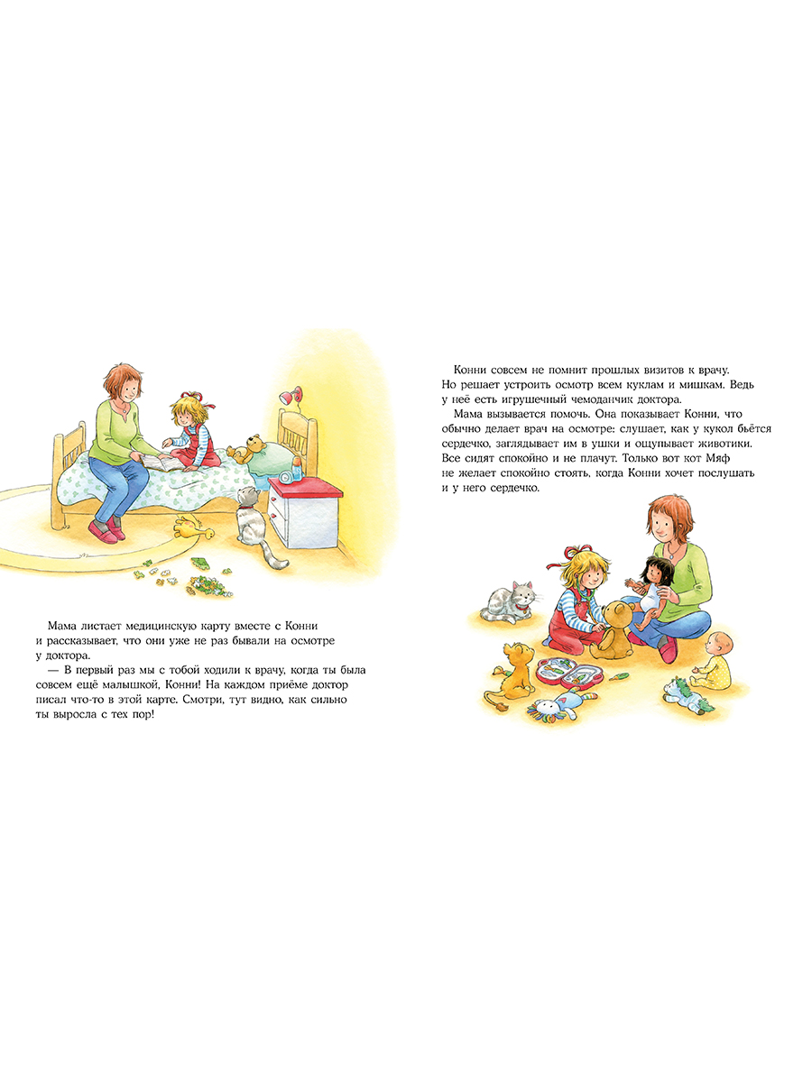 Книга Альпина. Дети Конни идёт к врачу - фото 12