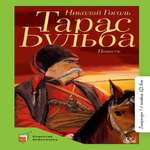 Книга Детская и юношеская книга Тарас Бульба. Вступительная статья Минералова И.Г.