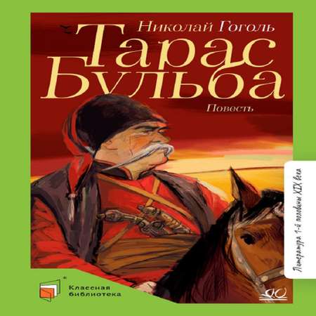 Книга Детская и юношеская книга Тарас Бульба. Вступительная статья Минералова И.Г.