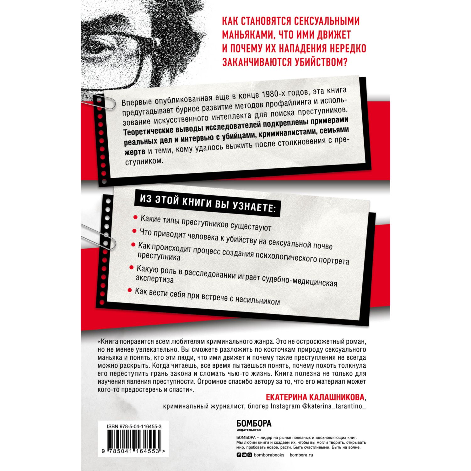 Книга БОМБОРА Сексуальные маньяки Психологические портреты и мотивы - фото 2