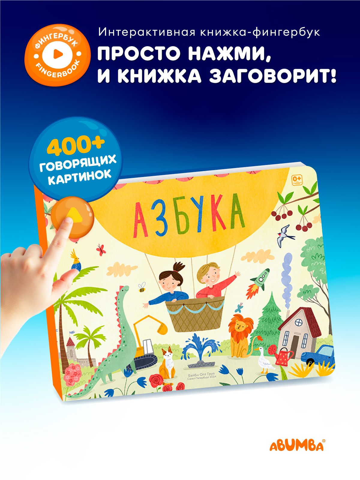 Книга интерактивная Abumba Fingerbook Азбука - фото 1