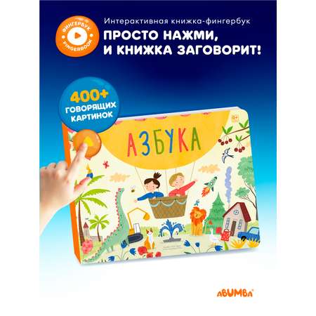 Книга интерактивная Abumba Fingerbook Азбука