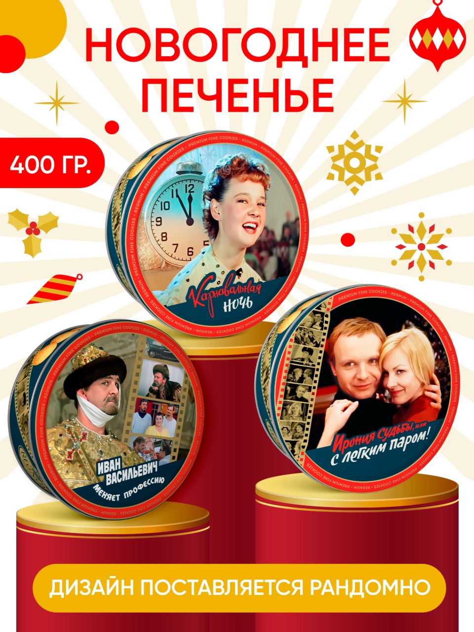 Regnum мосфильм Сладкая сказка печенье сдобное в сахарной обсыпке в ж/б, 400 г - фото 1
