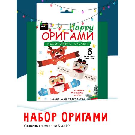 Набор для творчества HappyLine оригами