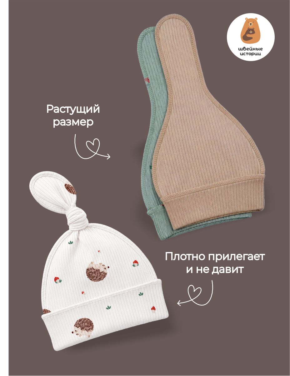 Шапочка 3 шт ШВЕЙНЫЕ ИСТОРИИ узелокежики - фото 5
