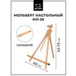 Мольберт художественный Малевичъ