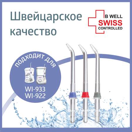 Насадка B.Well
