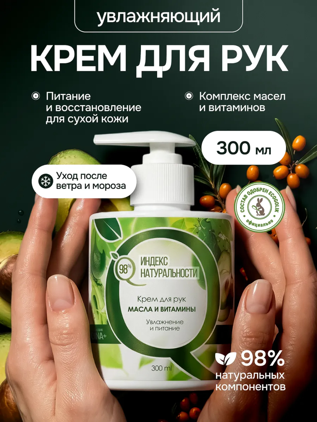 Крем Индекс Натуральности масла и витамины 300 мл - фото 1