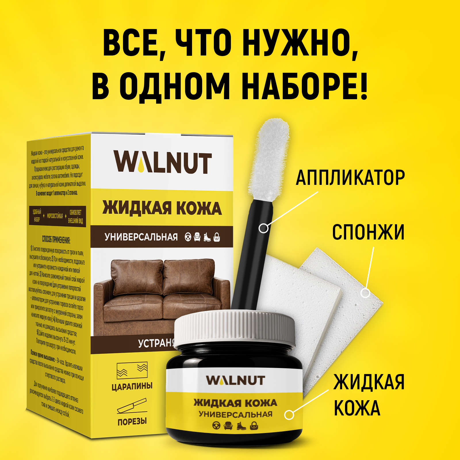 Жидкая кожа WALNUT для восстановления цвета обуви, одежды - фото 6