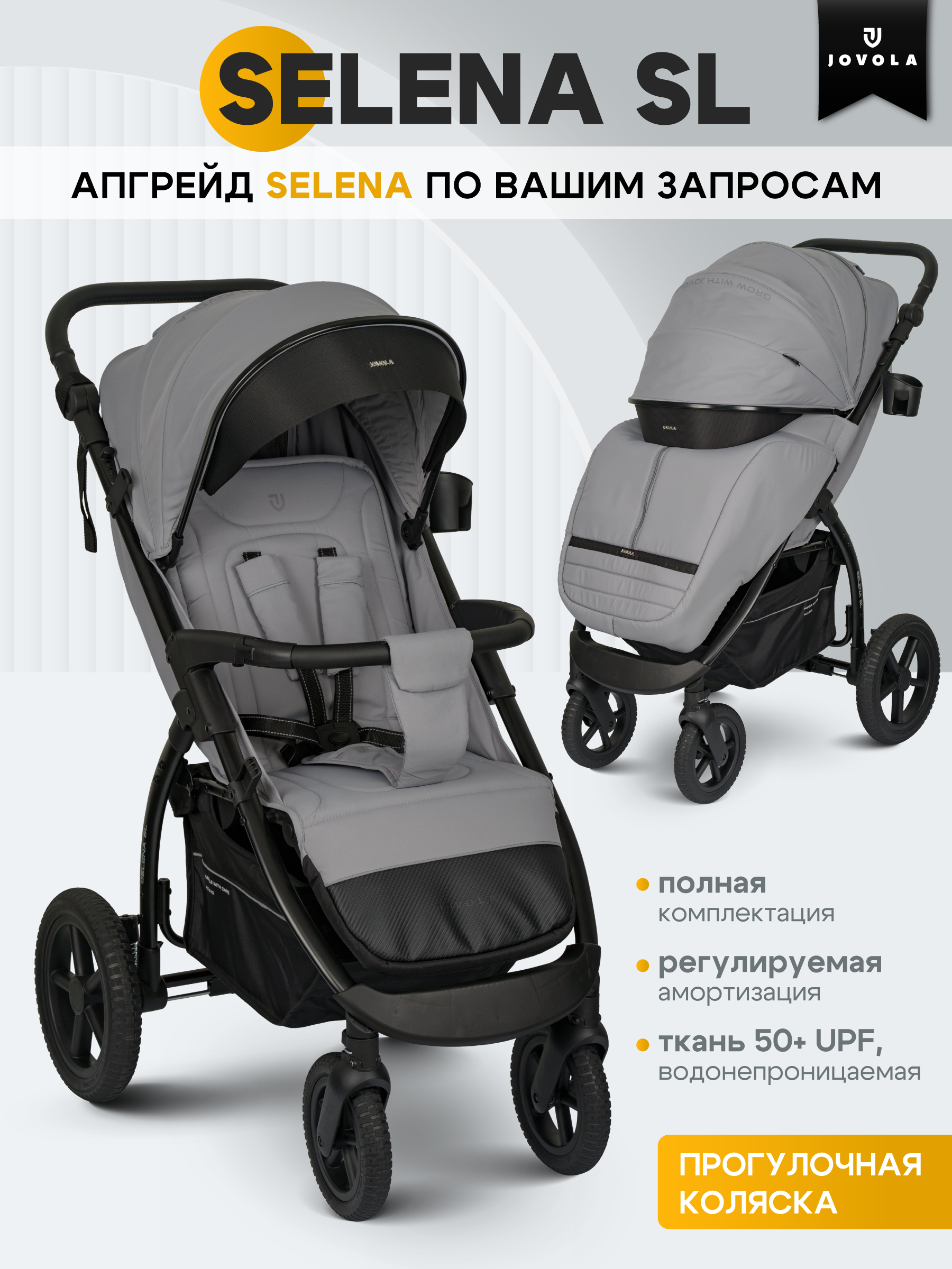 Коляска прогулочная JOVOLA Selena SL, светло-серый серый - фото 1