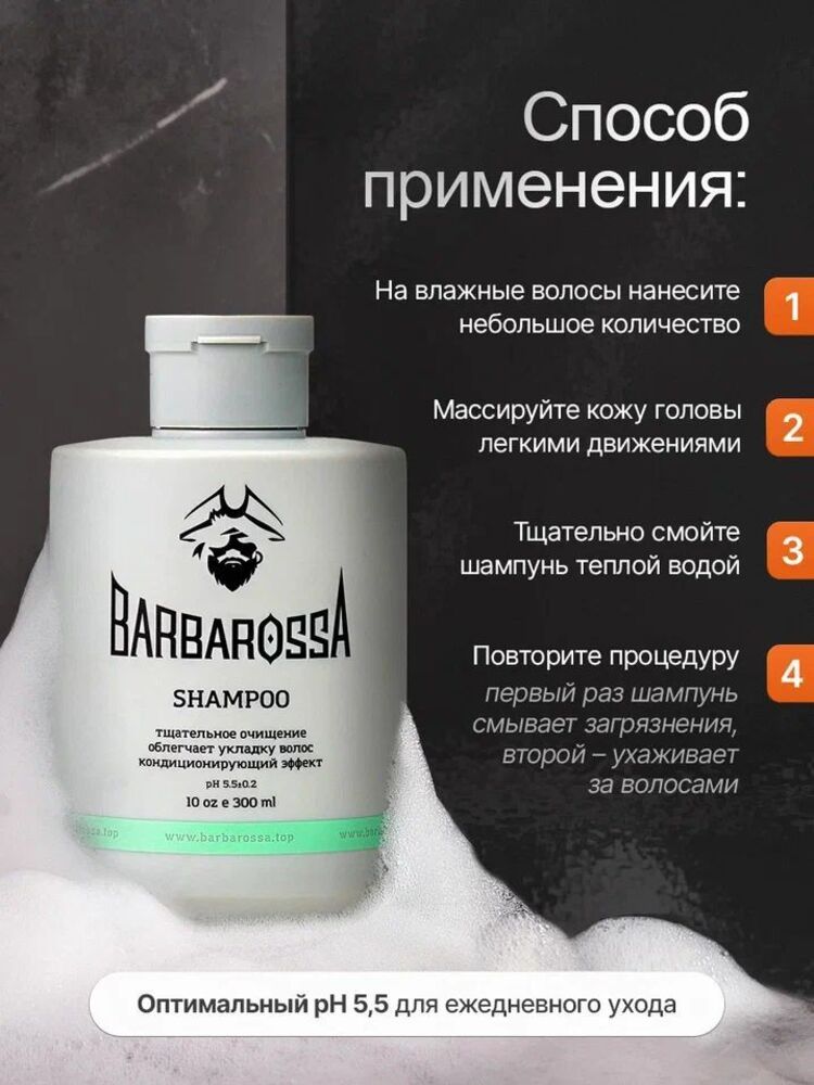 Шампунь BARBAROSSA 300 мл - фото 7