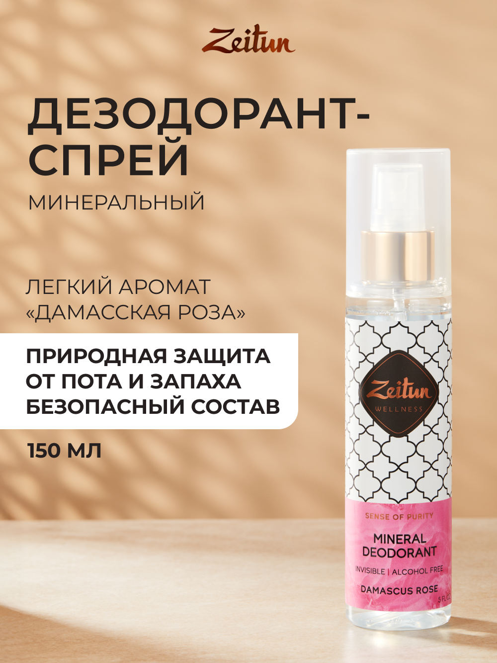 Дезодорант Zeitun Дамасская роза натуральный минеральный антиперспирант 150 мл - фото 1