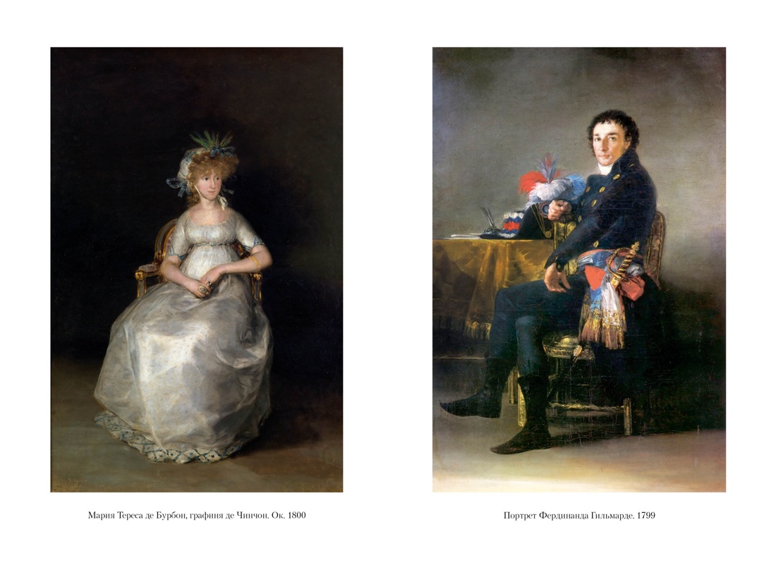 Книга АЗБУКА Гойя, или Тернистый путь познания - фото 11