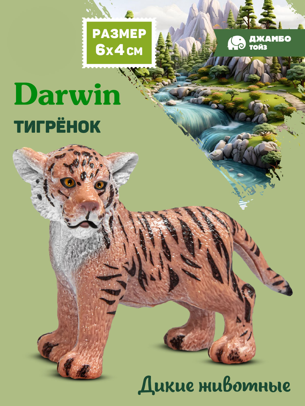 Фигурка DARWIN Животные Тигрёнок - фото 1