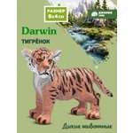 Фигурка DARWIN Животные Тигрёнок