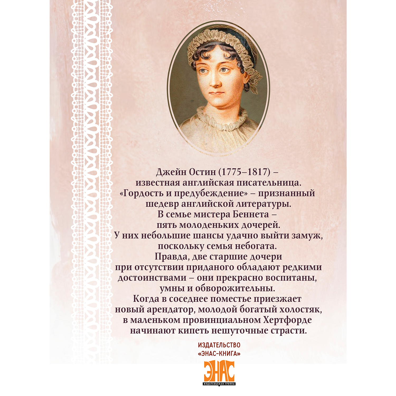 Книга ЭНАС-книга Гордость и предубеждение : роман - фото 3