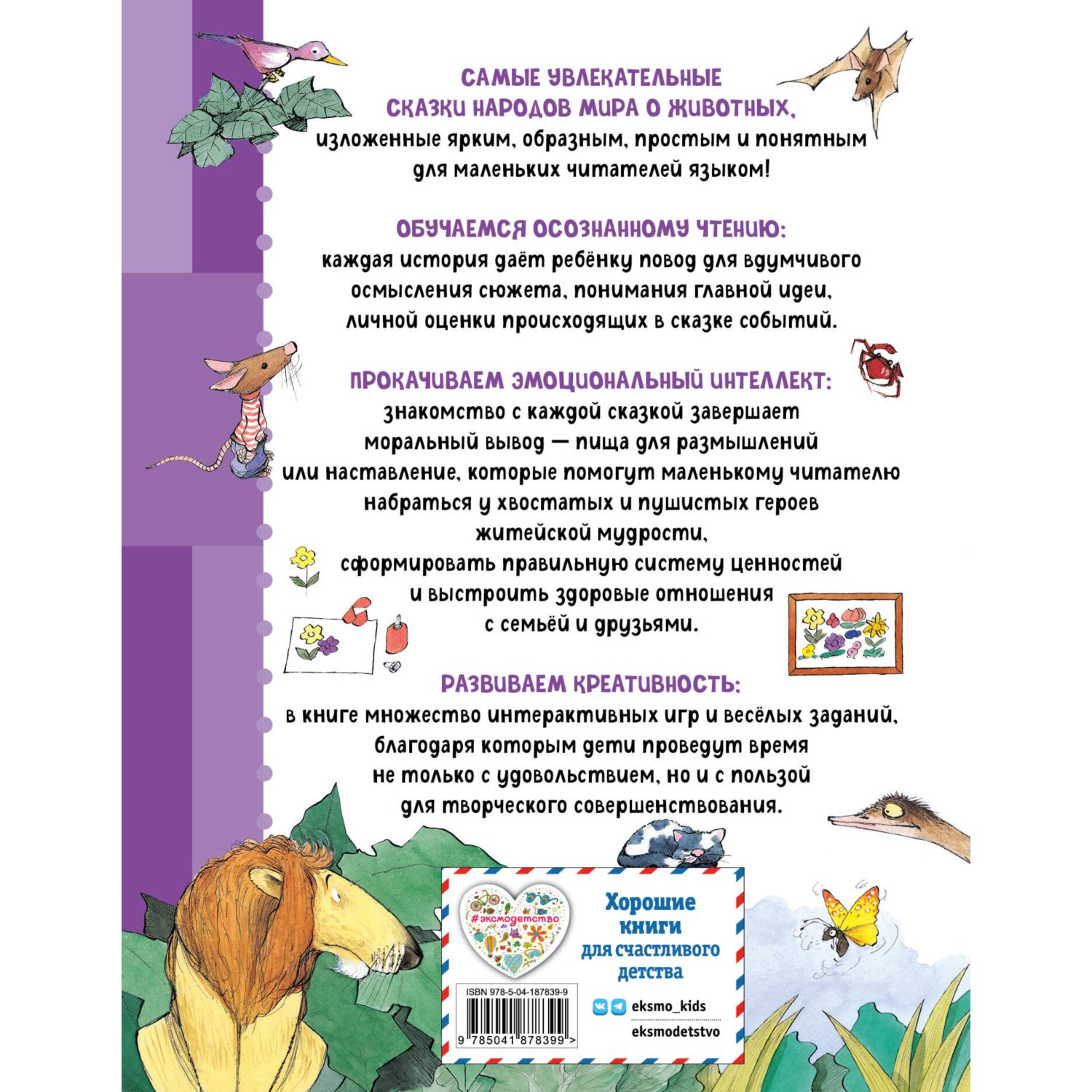 Книга Сказки о животных Осознанное чтение для развития креативного мышления - фото 9