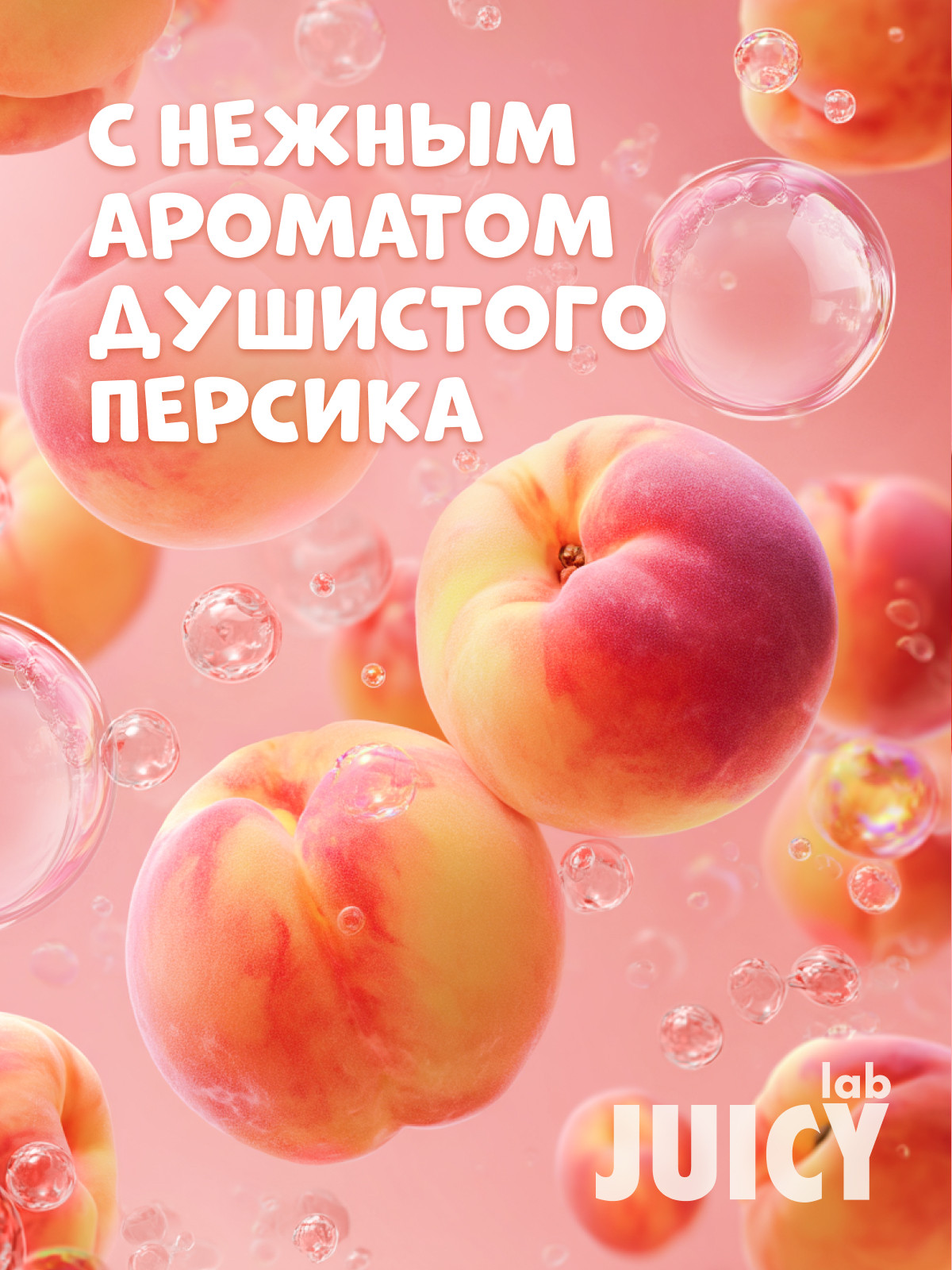 Гель JUICY Lab Душистый персик 400 мл - фото 2