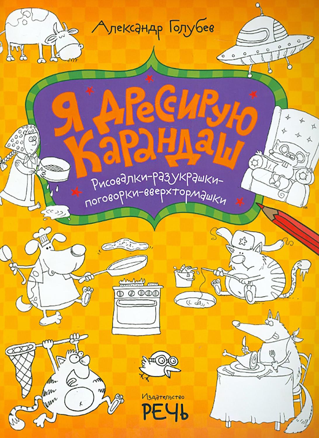 Книга Издательство Речь Я дрессирую карандаш Рисовалки-разукрашки-поговорки - фото 1