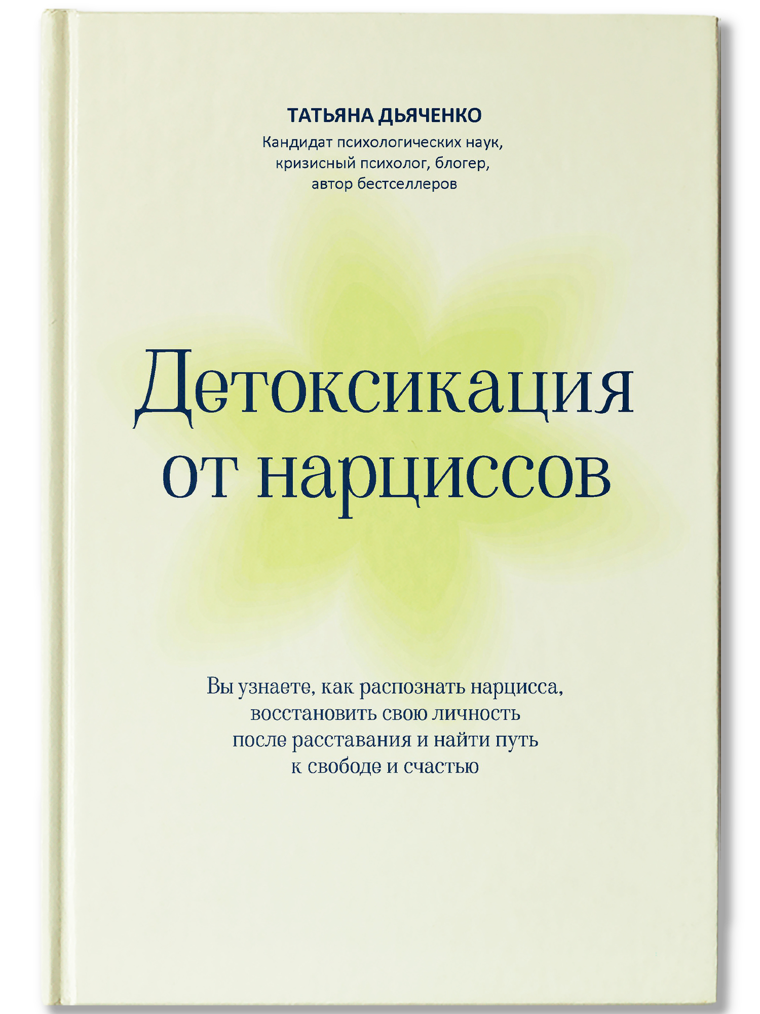 Книга Феникс Детоксикация от нарциссов - фото 2
