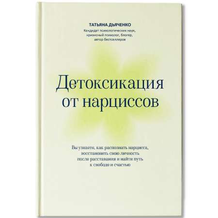 Книга Феникс Детоксикация от нарциссов
