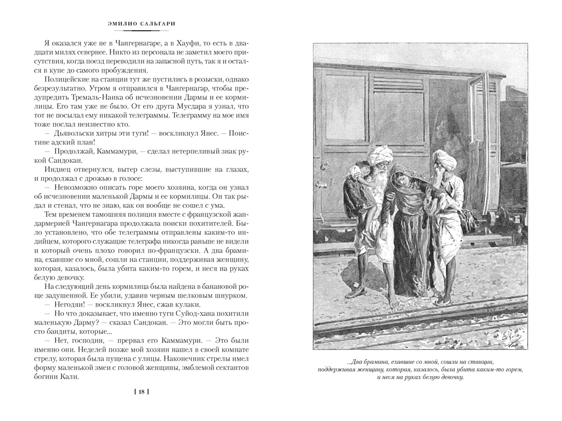 Книга АЗБУКА Сальгари Э Сандокан Два тигра Повелитель морей Завоевание империи - фото 11