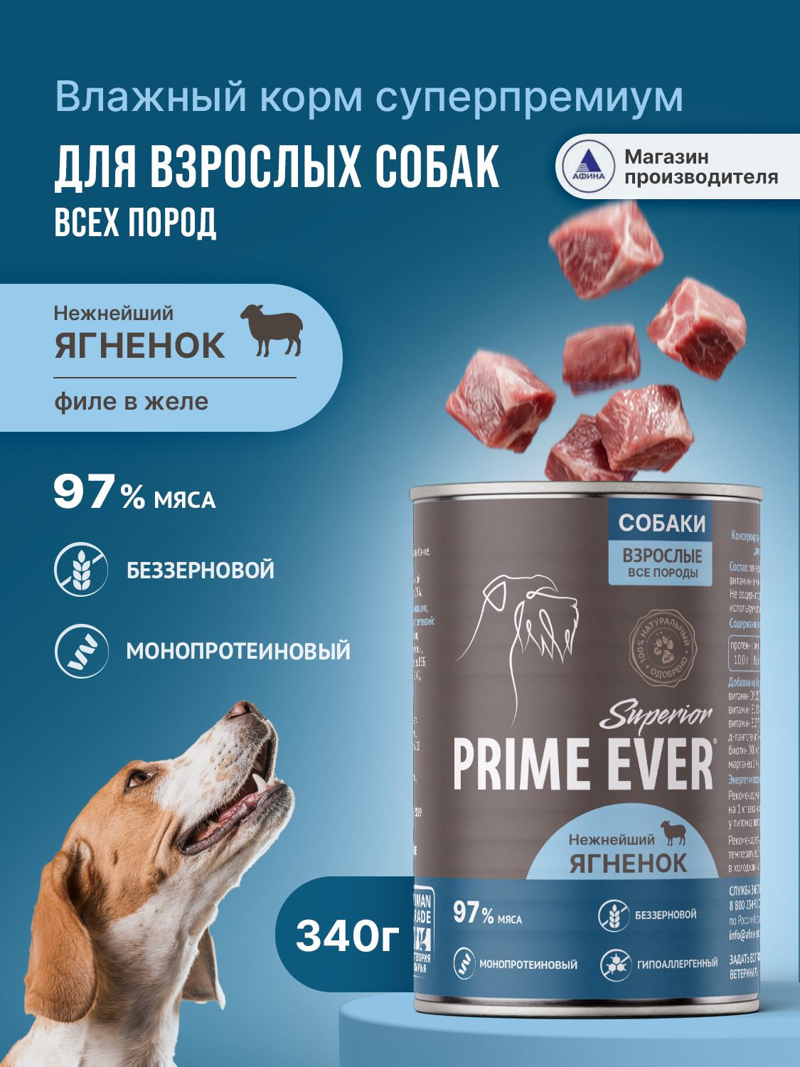 Корм для собак влажный Prime Ever Superior Dog Нежнейший ягненок 340г - фото 1