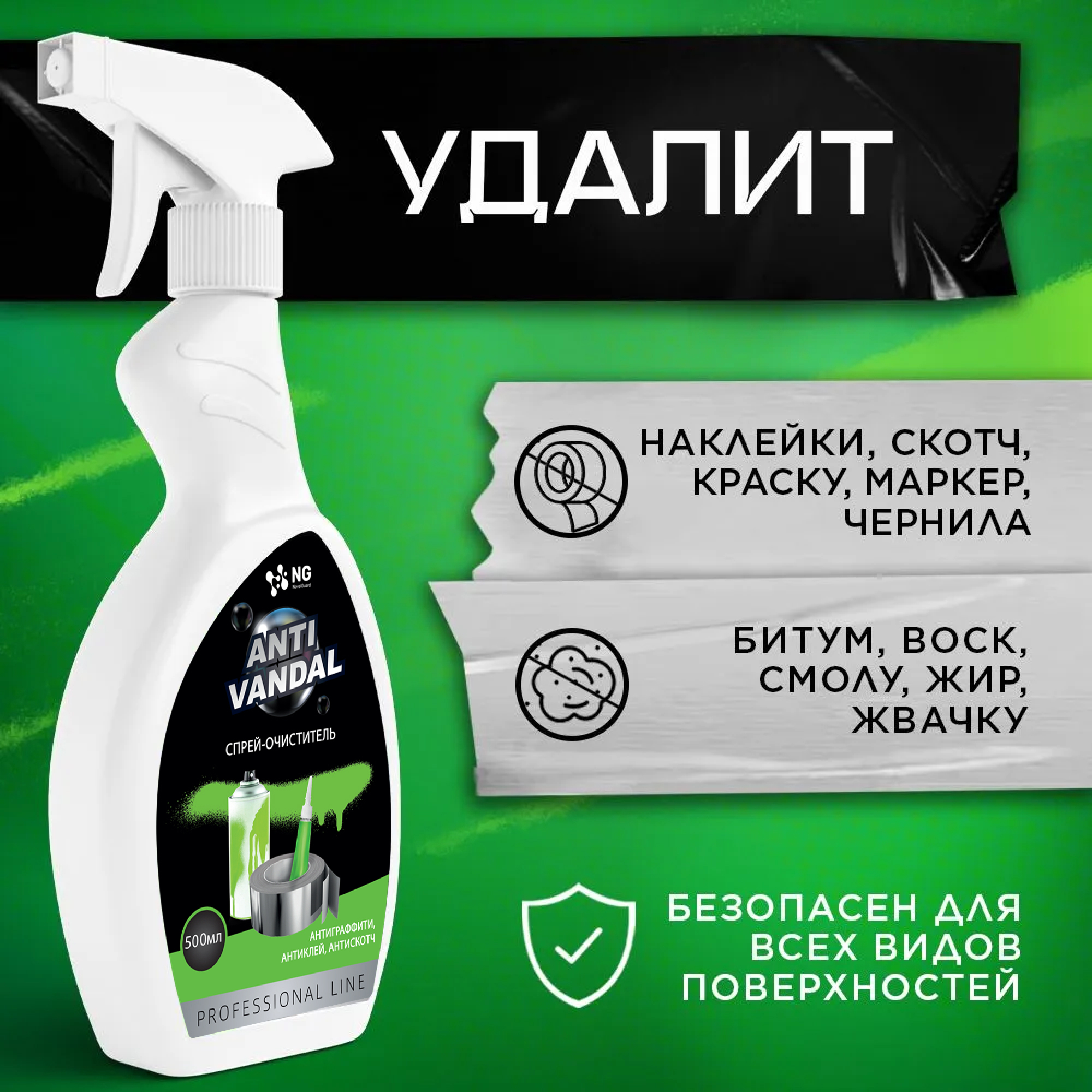 Чистящее средство NovelGuard Антискотч спрей для удаления клея антиграффити 150 мл - фото 3
