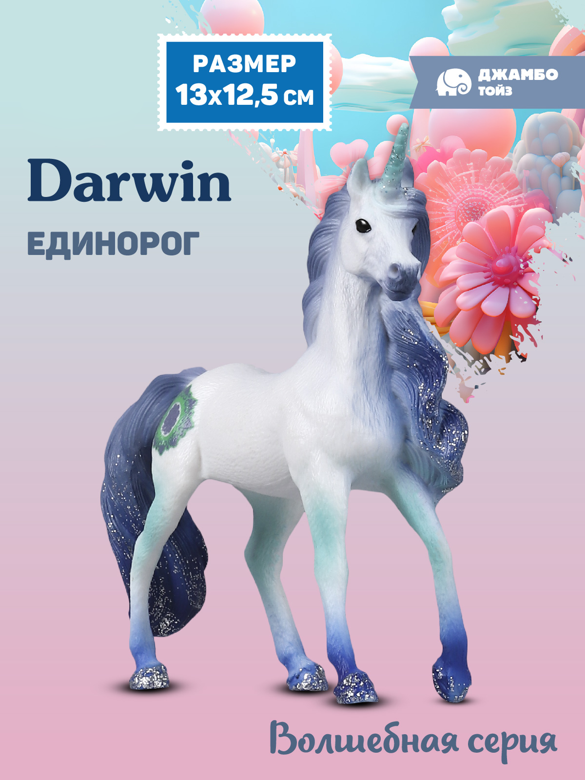 Фигурка DARWIN Волшебная лошадь Единорог - фото 1