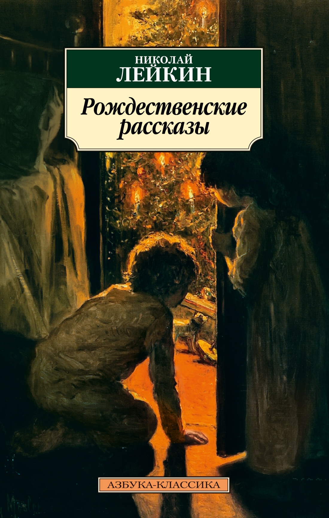 Книга АЗБУКА Классика(м)/Лейкин Н./Рождественские рассказы - фото 1