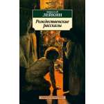 Книга АЗБУКА Классика(м)/Лейкин Н./Рождественские рассказы
