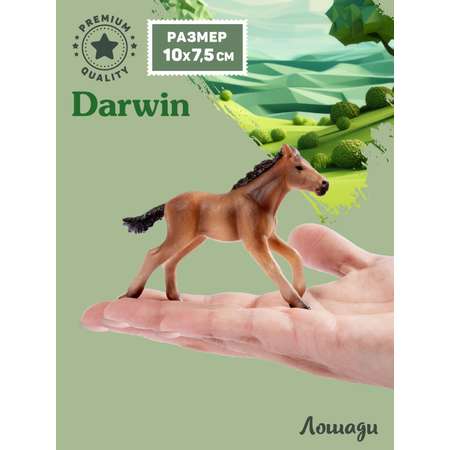 Фигурка DARWIN Животные Лошадь