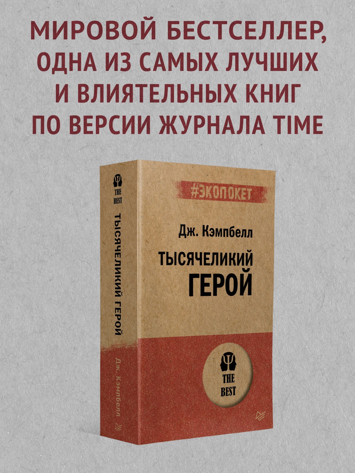 Книга Тысячеликий герой экопокет ПИТЕР экопокет - фото 14