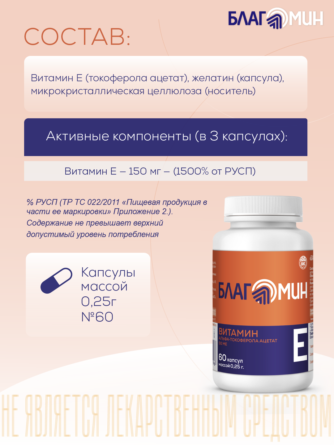 БАД Благомин Витамин Е (альфа-токоферола ацетат) 50 МЕ капсулы массой 0.25г №60 - фото 4