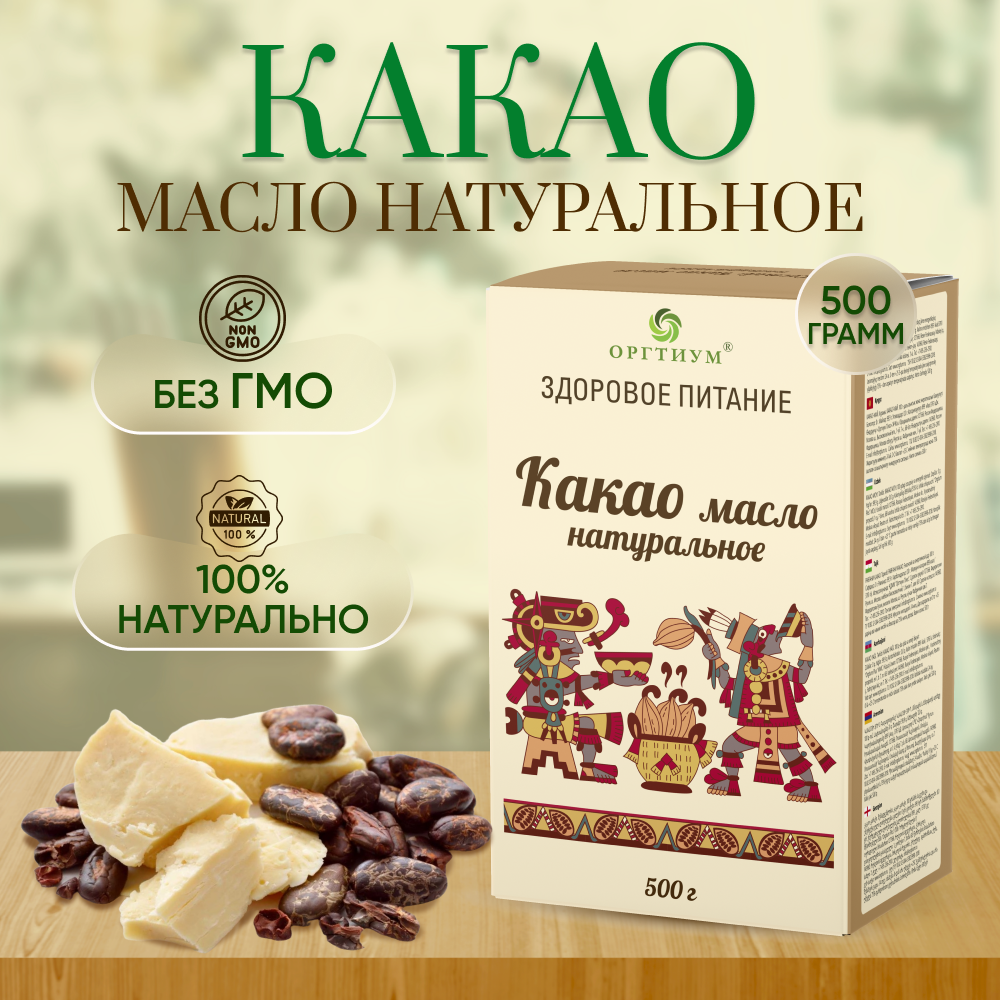 Какао-масло Оргтиум натуральное 500 г - фото 1