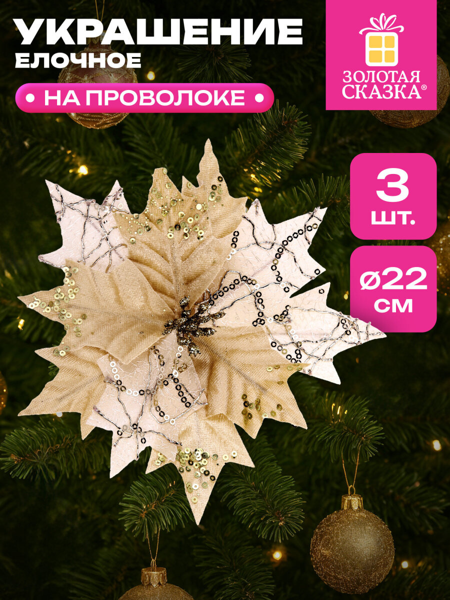 Елочные игрушки Золотая сказка Цветок набор 3 штуки - фото 1