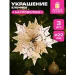 Елочные игрушки Золотая сказка Цветок набор 3 штуки