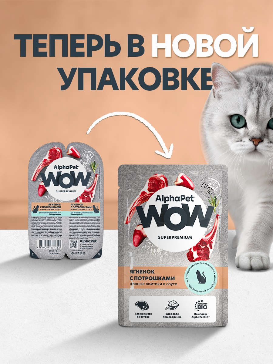 Корм для кошек AlphaPet WOW Superpremium ягненок с потрошками пауч в соусе 85г - фото 1