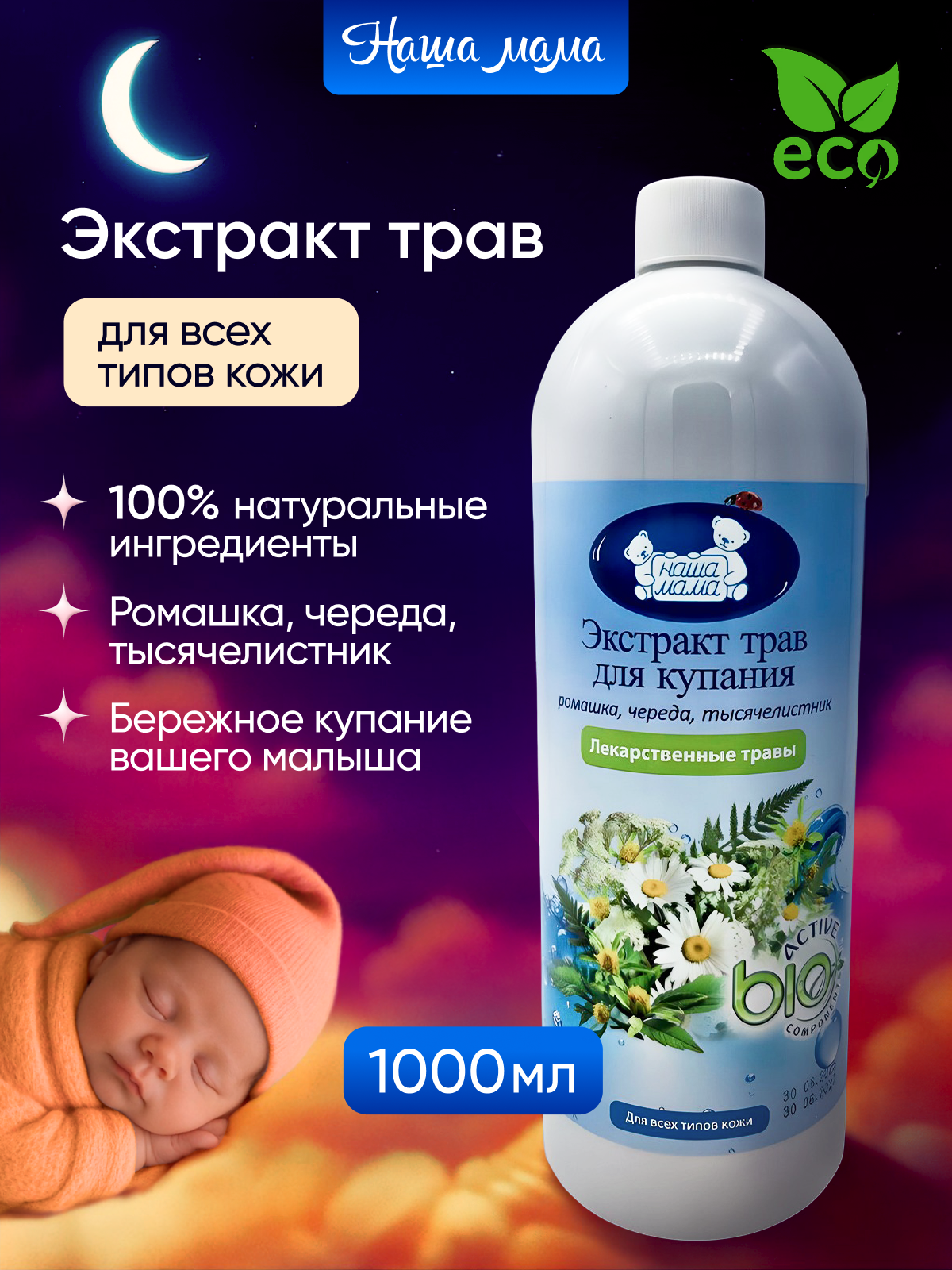 Экстракт Наша Мама 1000 мл 1 шт. - фото 1